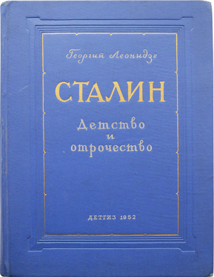 Леонидзе Г.Н. Сталин. Эпопея / Пер. с грузин. Н. Тихонова. Кн. 1. Детство и отрочество. М.; Л.: Детгиз, 1952.